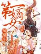 鳳凰鬥:第一嫡女
