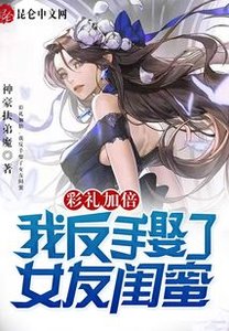 彩禮加倍,我反手娶了女友閨蜜