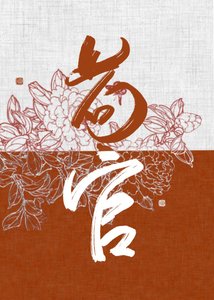 女扮男裝后皇帝卻彎了