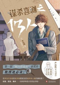 謀殺喜劇之13人(出書版)