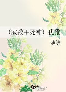 (家教+死神)優雅
