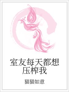 室友每天都想压榨我