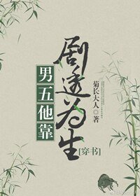 男五他靠劇透為生[穿書]