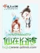 仙在囧途