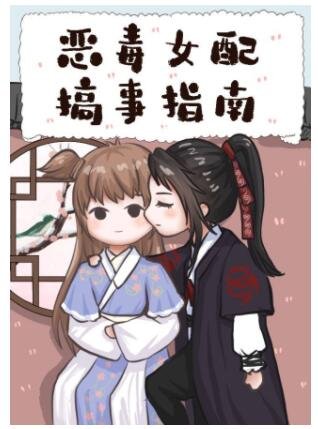 恶毒女配搞事指南［快穿］