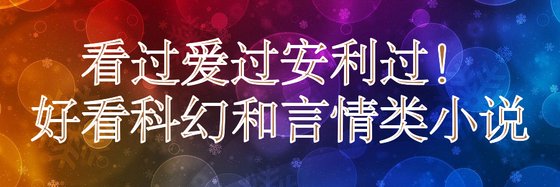 看过爱过安利过！好看科幻和言情类小说