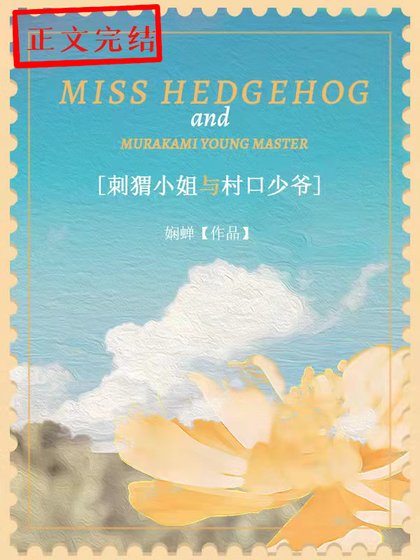 刺猬小姐与村口少爷