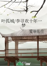 叶孤城/李寻欢十年一梦