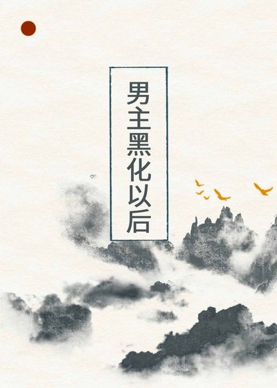 男主黑化以後
