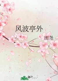 風波亭外