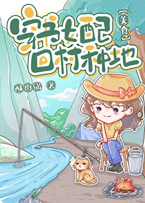 炮灰女配，回村種地[美食]/穿書女配，回村種地