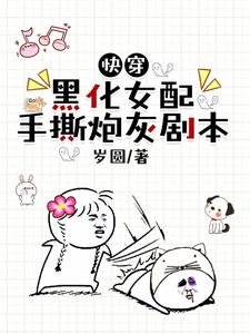 快穿：黑化女配手撕炮灰劇本