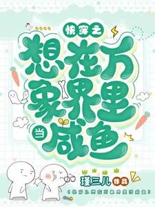 快穿之想在永珍界裡當鹹魚