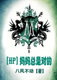 （HP同人）[HP]媽媽總是對的+[HP]平行世界的我和你